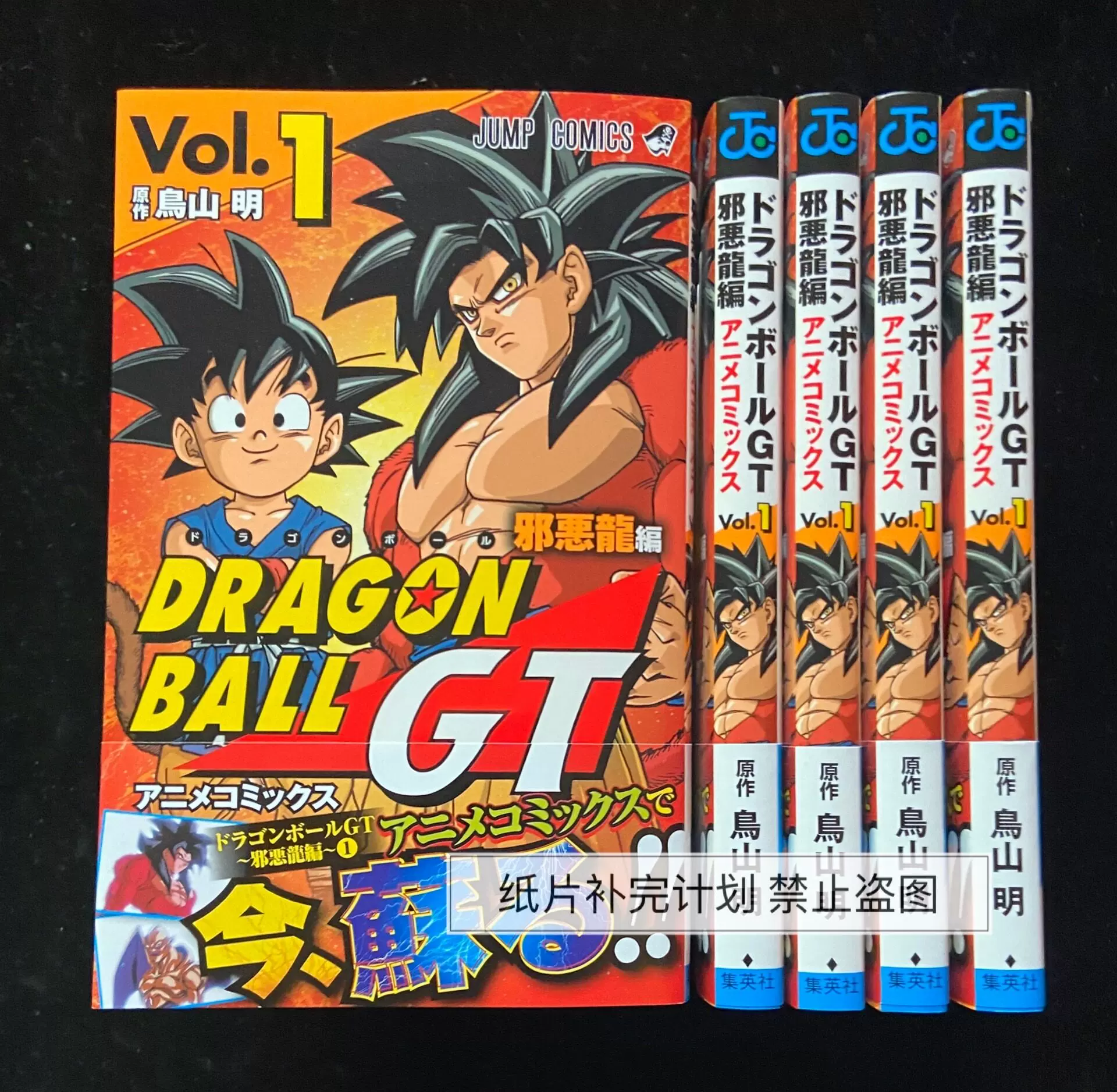 预全新日版日文漫画龙珠gt邪恶龙篇ドラゴンボール邪悪龍編1