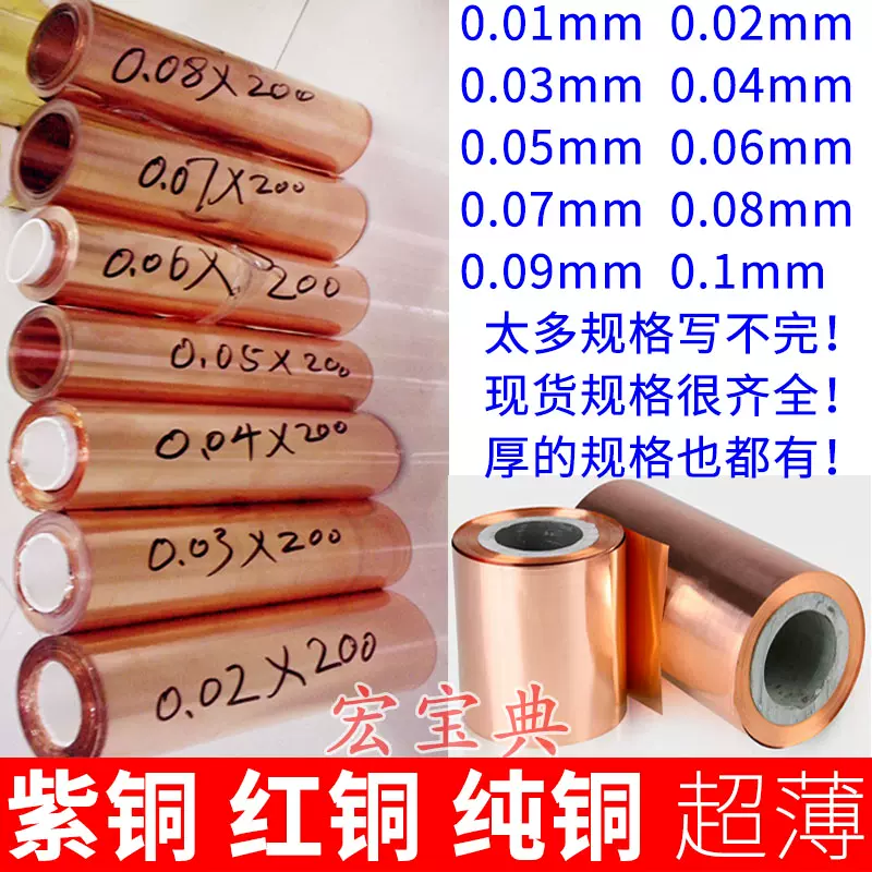 铜带铜皮铜片铜板纯紫铜T2红铜纯铜铜纸超薄电解铜箔0.01mm 0.02-Taobao