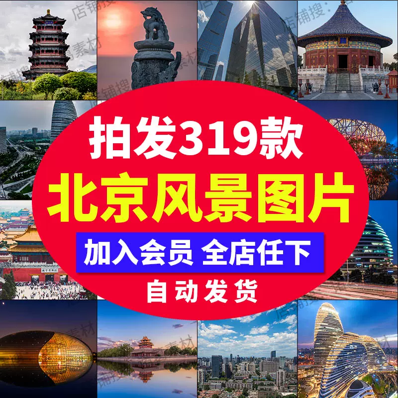 城市北京風光攝影旅遊風景照片建築雜誌海報背景JPG高清圖片素材-Taobao