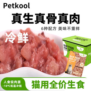 
Petkool full price raw meat feeding chickens, ducks, beef, rabbit meat into kittens high protein fresh wet cat food