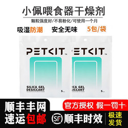 Xiaopei Smart Feeder Uses Desiccant Storage Barrels, Special Environmentally Friendly Preservatives, Moisture-Proof and Dehumidifying, 10 Pieces, 5 Pieces