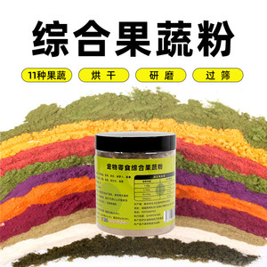 宠物综合果蔬粉11种果蔬狗狗零食挑食日常喂养膳食拌粮过筛细粉