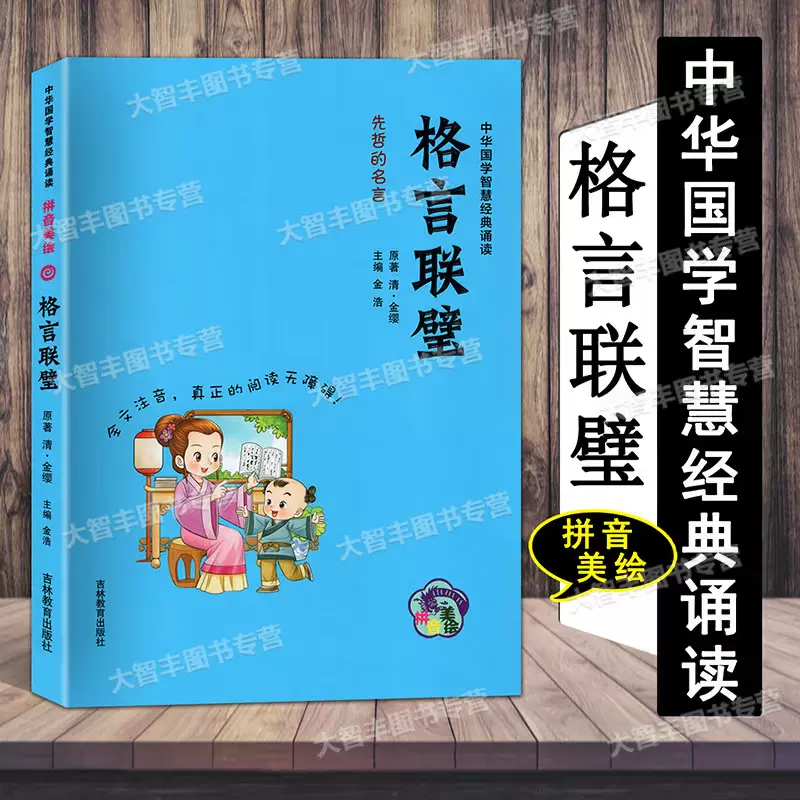 中华国学智慧经典诵读格言联壁先哲的名言拼音美绘全文注音吉林教育出版社