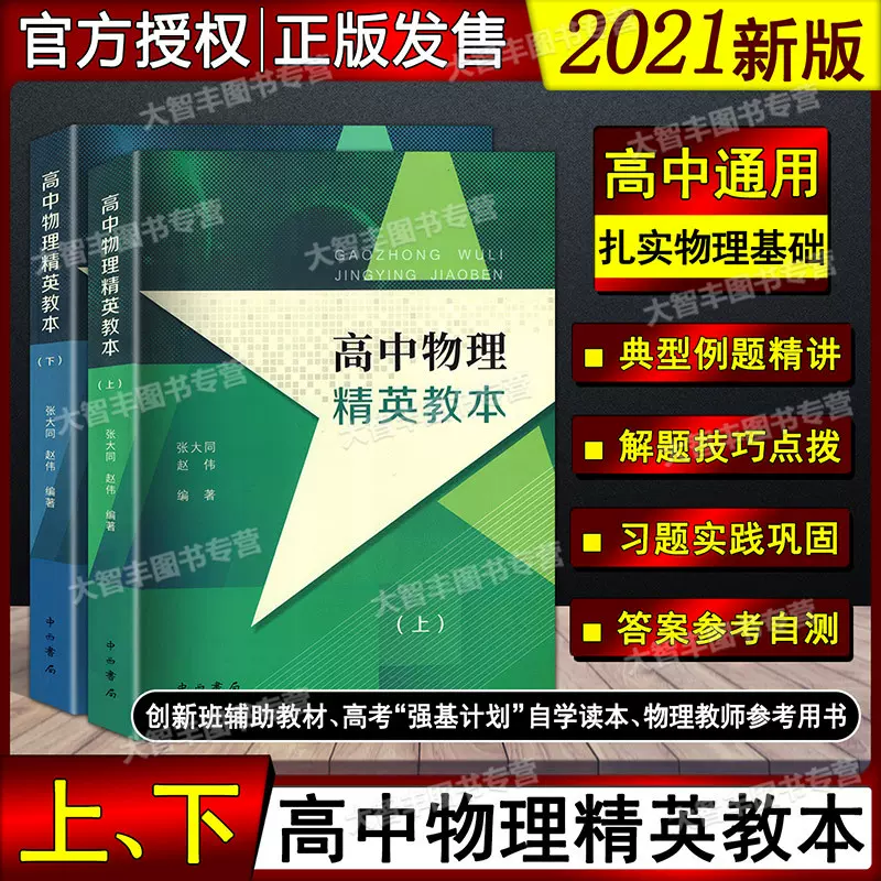 高中物理精英教本上下冊中西書局張大同 趙偉 編著例題精講習