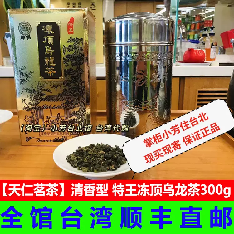 特王冻顶乌龙茶300g包邮清香型天仁茗茶台湾发货高山茶正品-Taobao