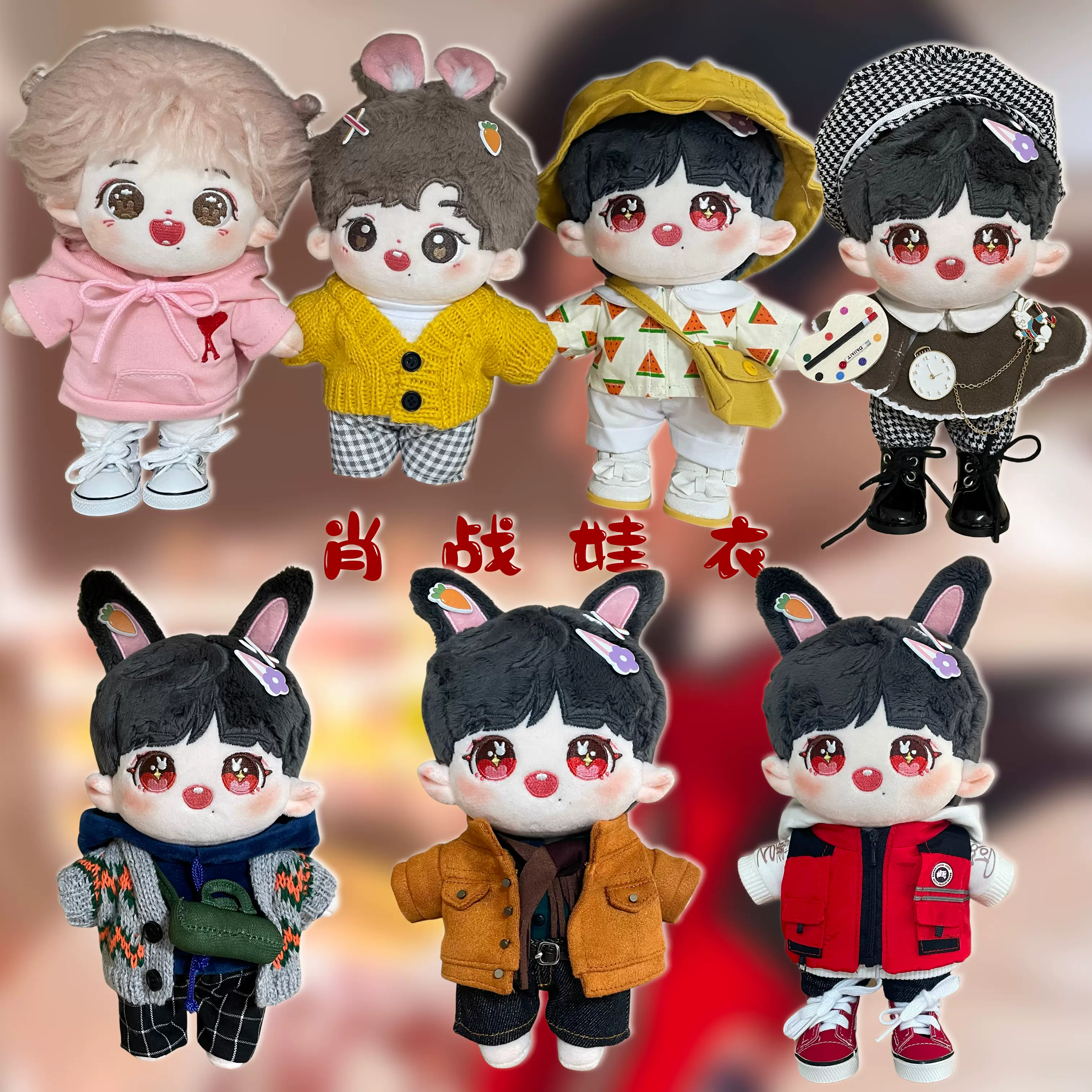 肖戰 20cm兔兔贊棉花娃娃xz人形公仔換裝玩偶可愛q版出生證現貨-Taobao