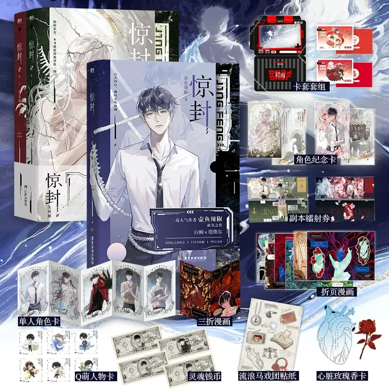 惊封1-2全3 壶鱼辣椒我在惊悚游戏里封神小说实体书缶バッジ特典アクリルスタンド 惊封实体书1+2壶鱼辣椒成名之作全3册网络原名我在惊悚游戏里封神