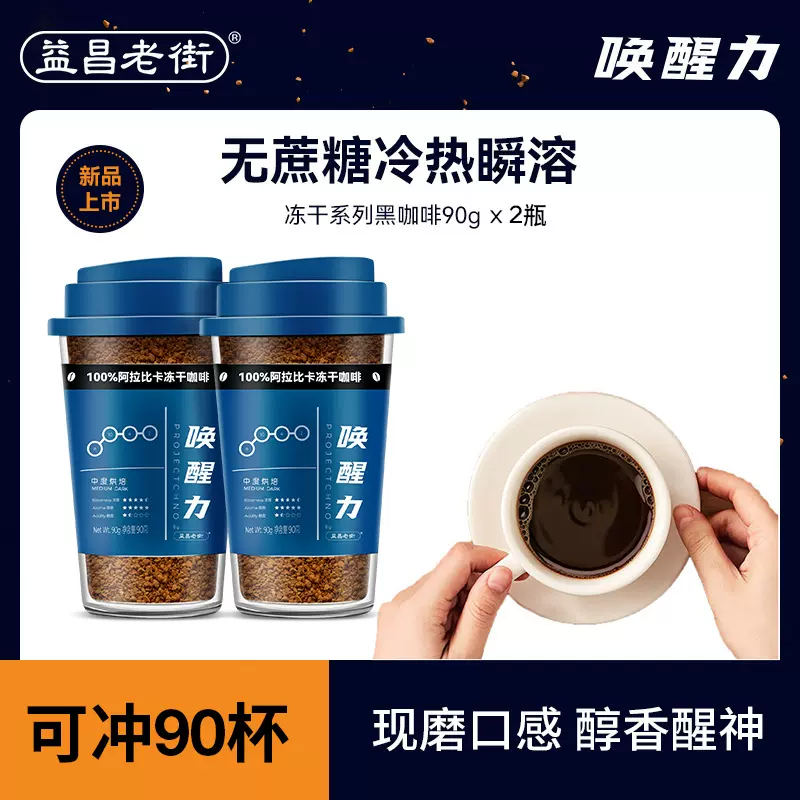 益昌老街 唤醒力 100%阿拉比卡0蔗糖冻干黑咖啡 90g*2瓶 天猫优惠券折后￥69.8包邮（￥99.8-30）