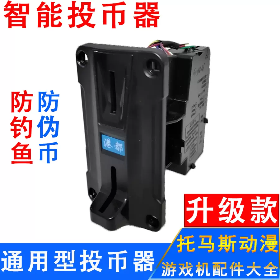 港都投币器游戏娃娃机配件充电桩自助售水货洗衣机摇