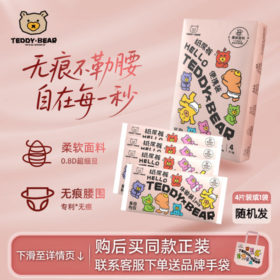 
[New customer experience NB/S code 6.9 yuan] Teddy Bear Free and Secret Series Diaper Pulling Pants Trial