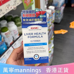 
香港代购万宁GNC肝脏营养素90粒健肝 肝细胞保护降低转氨酶美国产
