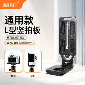 
MIF camera vertical shooting board L-shaped quick release plate SLR micro single video live broadcast vertical screen pan/tilt tripod bracket accessories