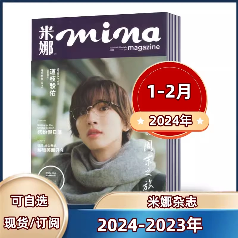 mina米娜杂志2024年1-2月+2023年4/5/6/9/10/11月【2024全年/半年订阅