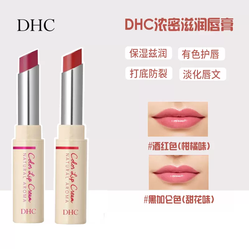 日本DHC有色彩色润唇膏淡彩口红保湿滋润打底防干裂有无色护唇女-Taobao