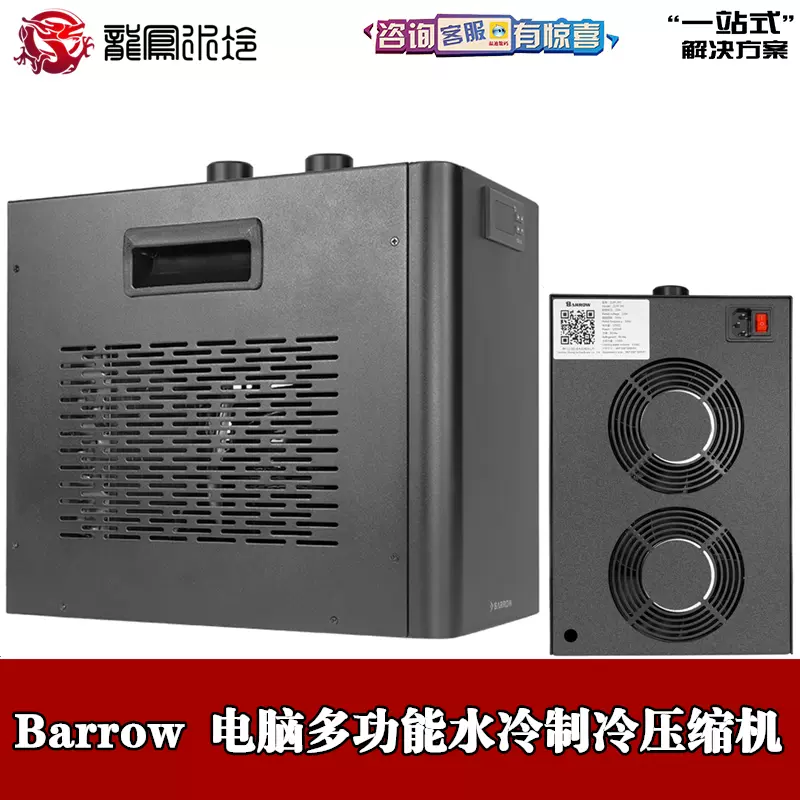 Barrow 电脑压缩机式水制冷器分体水冷机箱水冷机散热器YSZY-01-Taobao