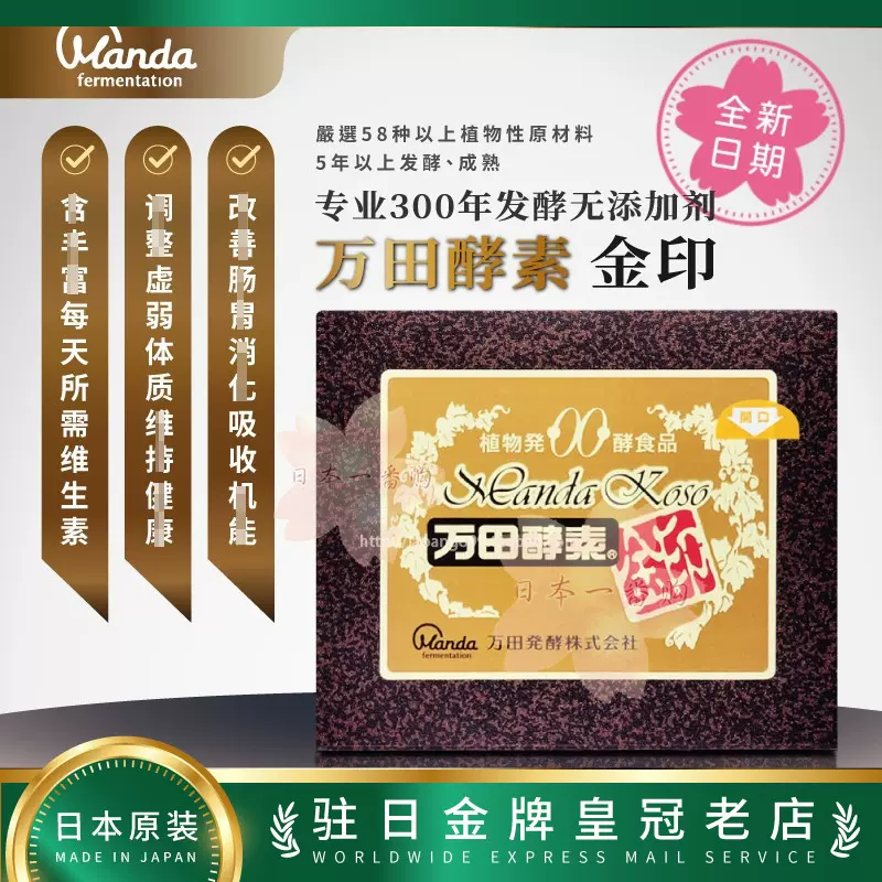 日本直郵代購萬田酵素金印 嚴選58種植物發酵五年以上 膏狀包郵稅-Taobao