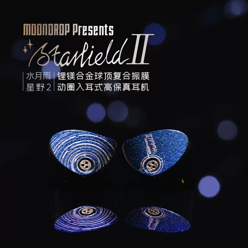 水月雨(MOONDROP) イヤホン 群星 - STELLARIS 美しすぎるイヤホン