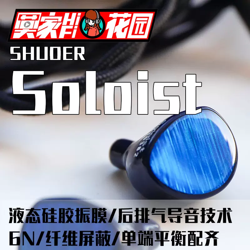 可試聽】鑠耳shuoer獨奏者soloist液態矽膠HIFI人聲塞女毒耳機-Taobao