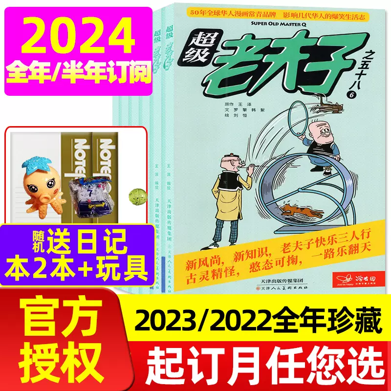 全年/半年订阅】超级老夫子漫画杂志2024年1-6/7-12月（含2023/2022全年