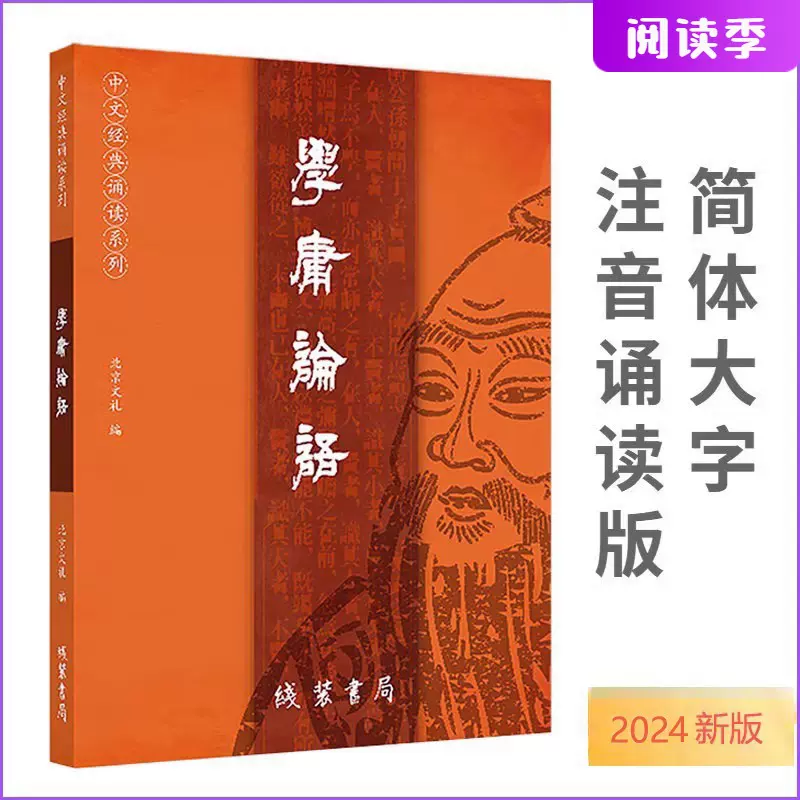 正版现货学庸论语24年新版大字注音版诵读经典论语大学中庸全文完整版