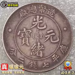 光绪元宝七钱二分- Top 1000件光绪元宝七钱二分- 2024年5月更新- Taobao