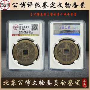 咸豊重寳　當十 咸豐當十寶泉的價格推薦- 2025年10月| 比價比個夠BigGo