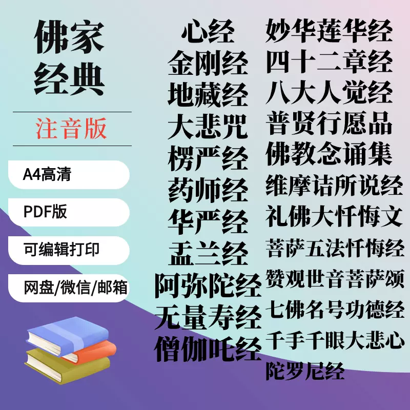 金刚经心经地藏菩萨本愿经大悲楞严咒拼六祖坛经注音版电子版-Taobao