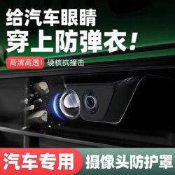 Car Front and Rear Camera Protective Cover, Universal Rain and Gravel Protection Cover, Reversing Protection, New Energy Products