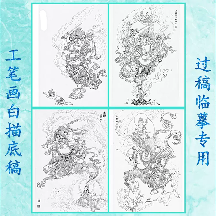 94佛像工笔画白描底稿金刚夜叉大秽迹大笑大轮明王-Taobao