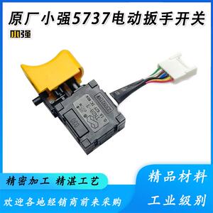 
Original Xiaoqiang electric wrench 5737 switch impact wrench 7-wire switch 5737 brushless electric drill 7-wire accessories