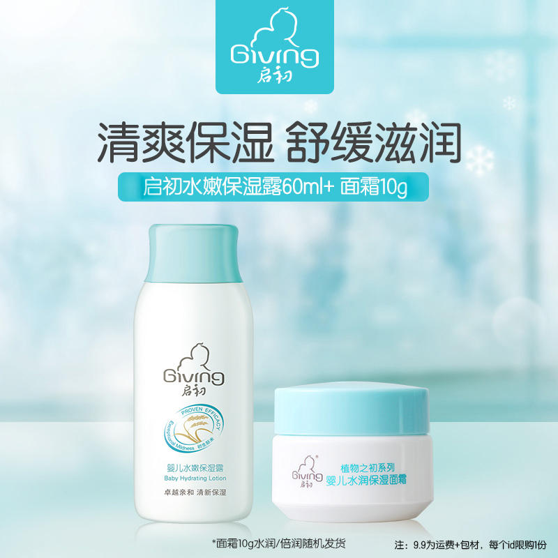 天猫U先：Giving 启初 儿童水嫩保湿露 60ml+水润面霜 10g 9.9元 包邮