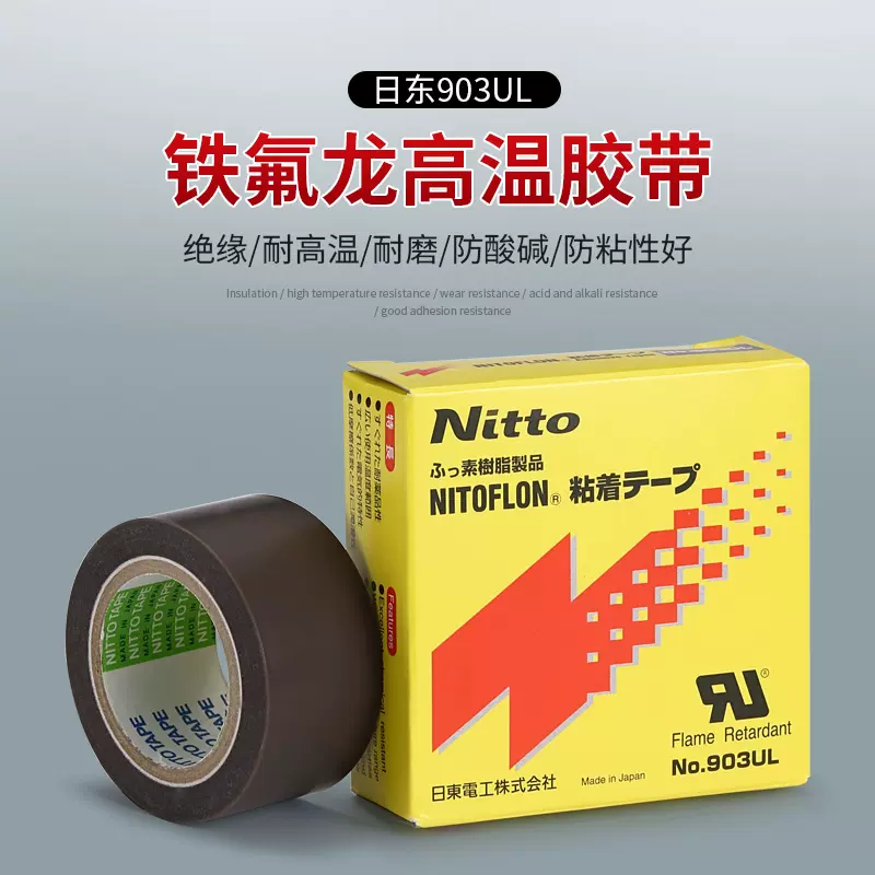 日本進口nitto日東903UL鐵氟龍耐高溫膠帶封口機熱切刀鐵氟龍膠布-Taobao