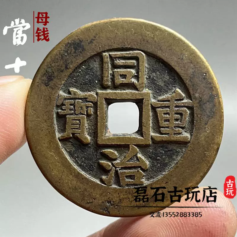 传世黄亮同治重宝当十母钱大样清代铜钱古币古代元宝通宝钱币收藏-Taobao