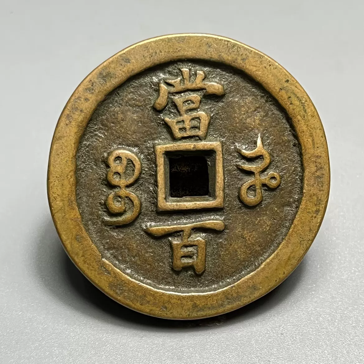 咸豊元宝宝河局当百