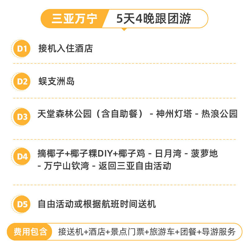 三亚万宁旅游5天4晚跟团游蜈支洲岛神州灯塔日月湾蜜月纯玩五日游