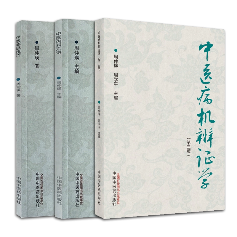 中医内科辨証学　中国語版 標準」中医内科学 | 張 伯臾, 鈴木 元子, 向田 和弘 |本 | 通販