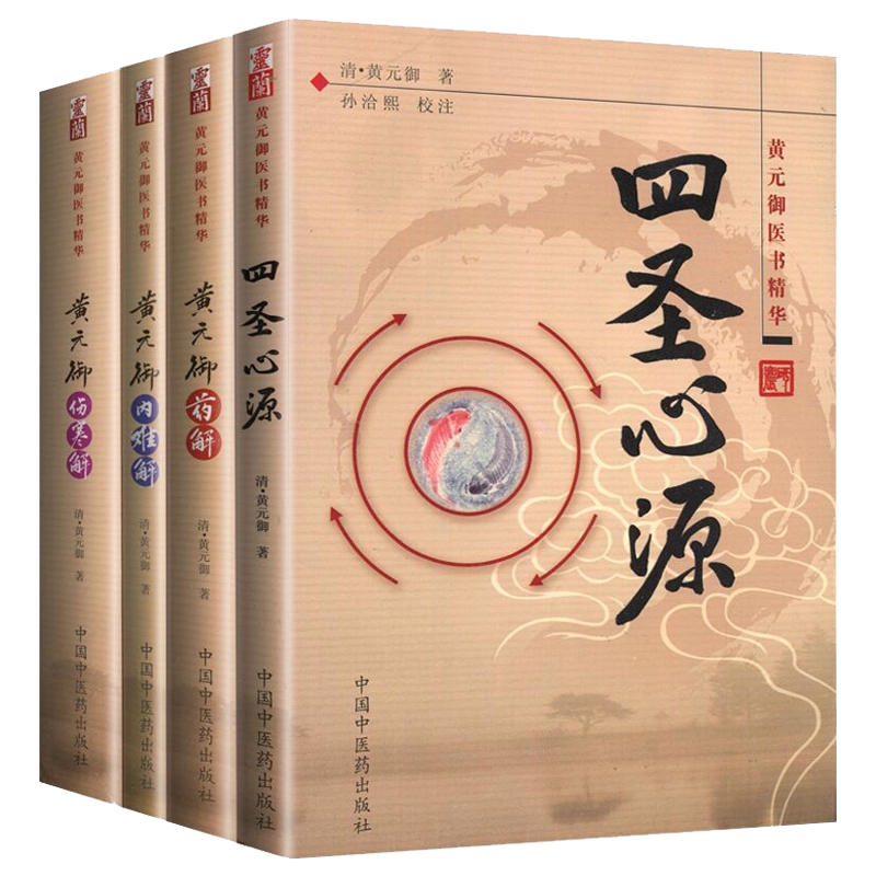 黄元御医学全书精华全套4册/黄元御伤寒解内难解黄元御药解四圣心