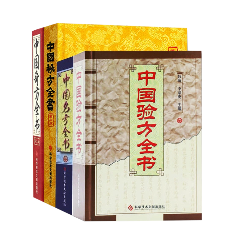 中薬大全　初版　精装　中国語版 A中国秘方全书+中国奇方全书+中国验方全书+中国名方全书套装4本