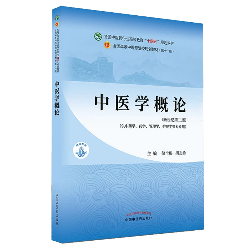 中医学概论十四五中医药院校规划教材第十一版新世纪第二版储全根