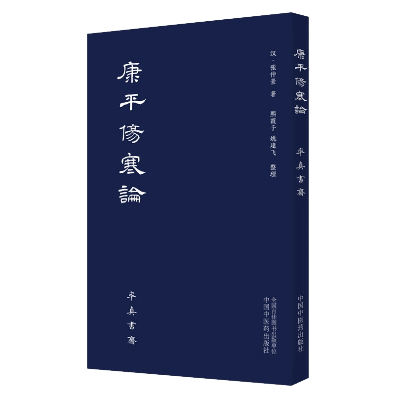 现货康平伤寒论汉张仲景著唐本伤寒汉方医学叶橘泉繁体古籍熙霞子姚建飞中国中医药出版社中医书籍9787513265317率真书斋-Taobao  Singapore