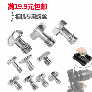 
General 1/4 SLR camera screws Quick mounting plate gimbal quick disassembly camera photography tripod base connection screw