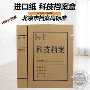 Beijing Municipal Archives Bureau Standard Supervision Science and Technology File Box 1234568cm Beijing Standard Science and Technology File Box