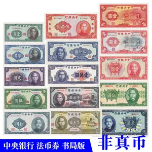 中华民国纸币- Top 500件中华民国纸币- 2024年8月更新- Taobao