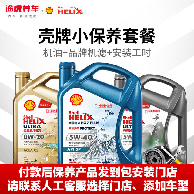 Tuhu Shell car minor maintenance package engine lubricant fully synthetic engine oil genuine delivery filter bag installation