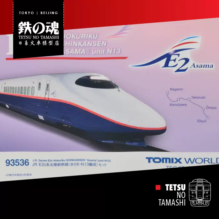 N比例【大宮限定】TOMIX 93536 E2系新幹線0番臺淺間N13編組- Taobao