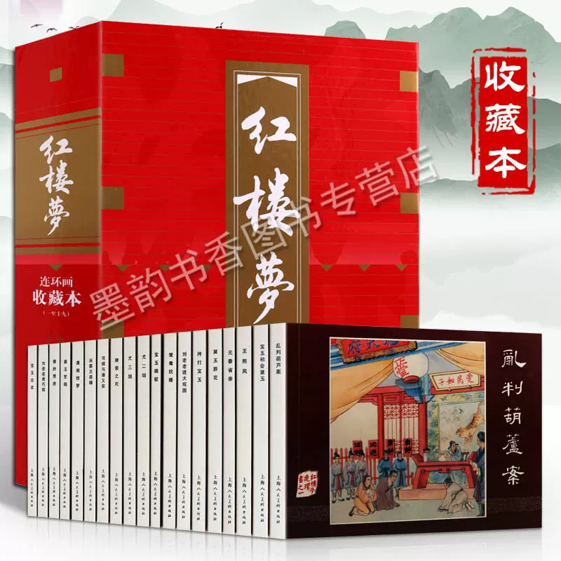 红楼梦连环画：收藏本（全十九册）四大名著之一中国古代历史故事人物