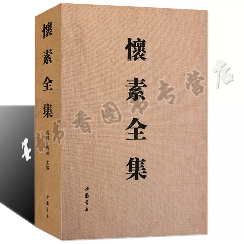 怀素全集怀素书法全集8开草书法帖千字文自途帖律公帖等墨迹本拓本临摹