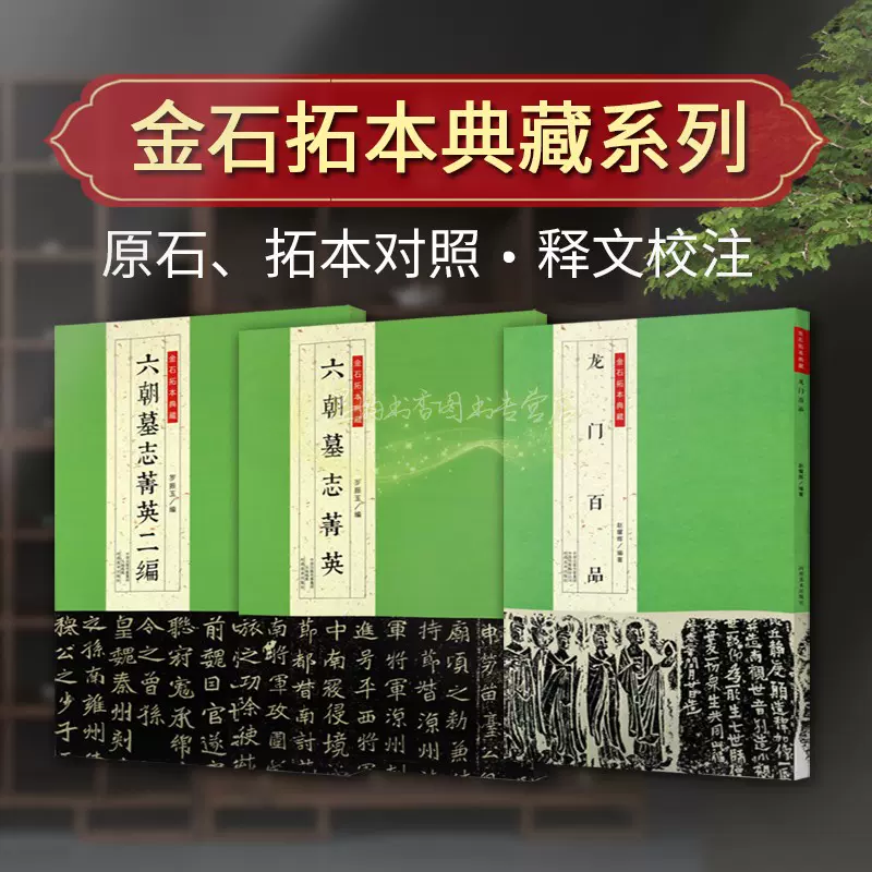 中国拓本 3冊 北魏司馬紹墓誌 唐懐素草書千文 晋王献之書 洛神