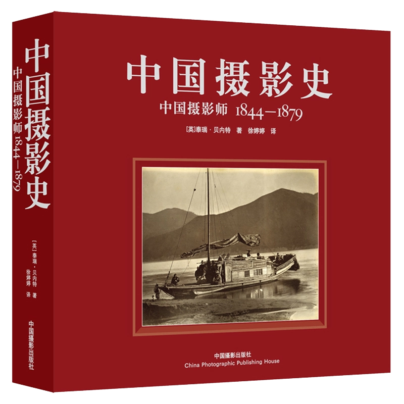 中国摄影史: 1842-1860 (英) 贝内特 中国摄影史: 1842-1860 (英) 贝内特– 知非書店