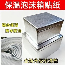 Thickened Inner Wall of the Foam Box with Thermal Insulation Aluminum Foil, Tin Foil, and Aluminum Film for Takeout, Stall Setup, Refrigeration, Preservation, Freezing, and Insulation with Self-Adhesive Properties